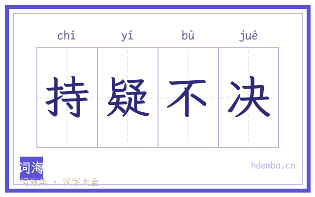 持疑不决的书法字
