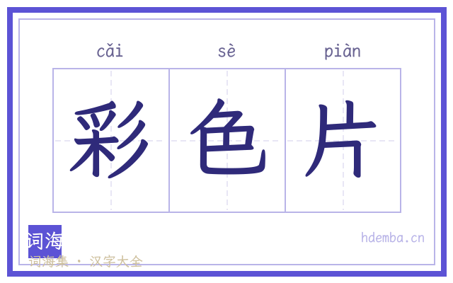 彩色片的书法字