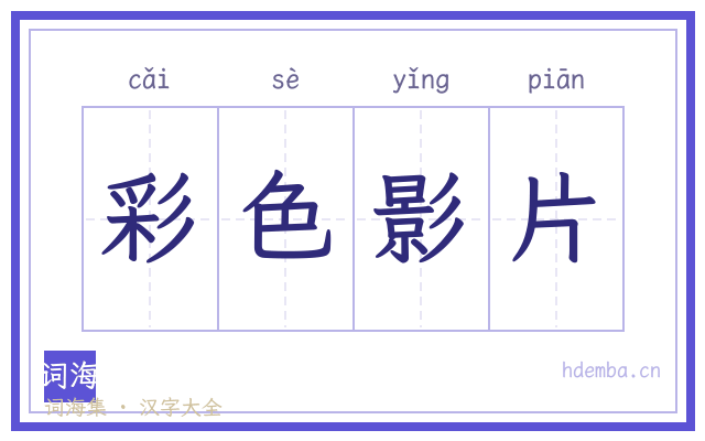 彩色影片的书法字