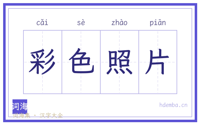 彩色照片的书法字
