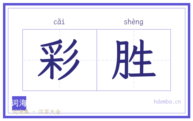 彩胜的书法字
