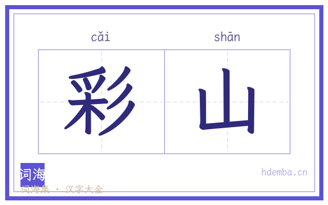 彩山的书法字
