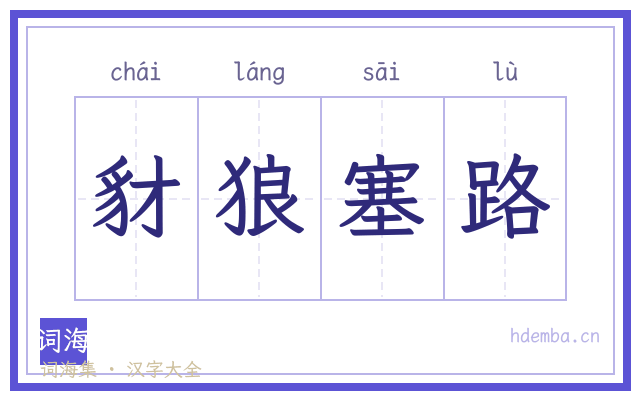豺狼塞路的书法字