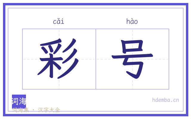 彩号的书法字