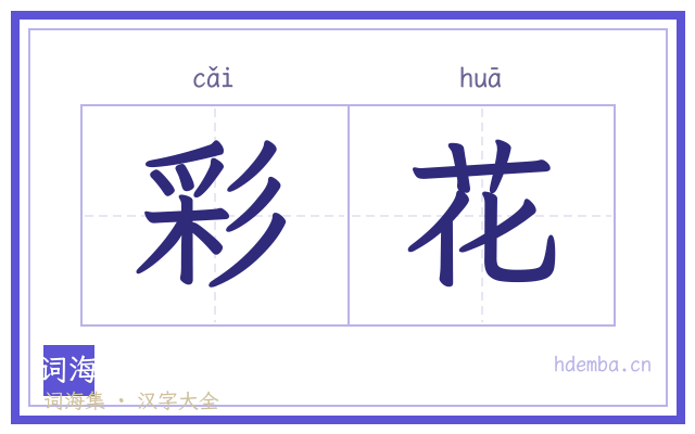 彩花的书法字