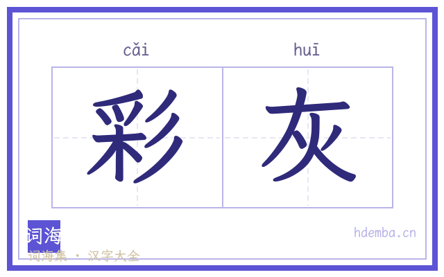 彩灰的书法字