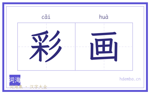 彩画的书法字