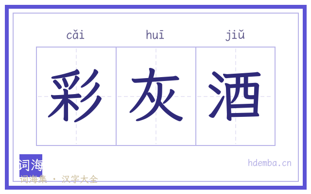 彩灰酒的书法字