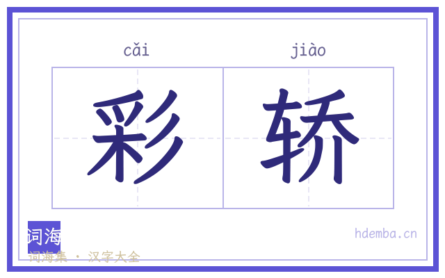 彩轿的书法字