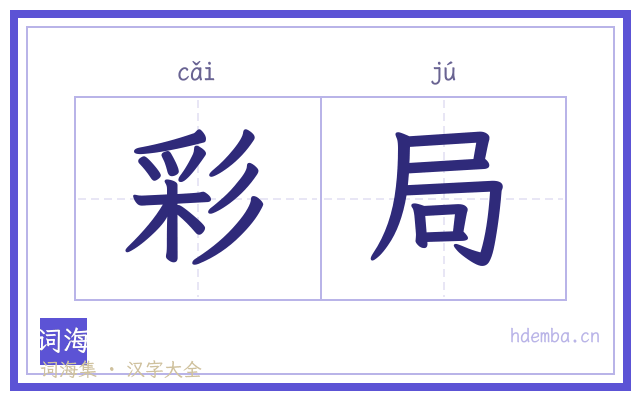 彩局的书法字