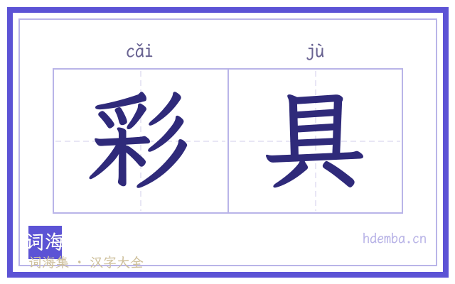 彩具的书法字