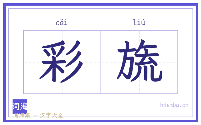 彩旒的书法字
