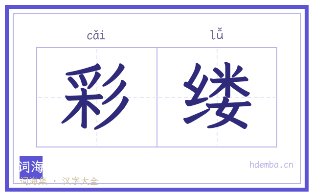 彩缕的书法字