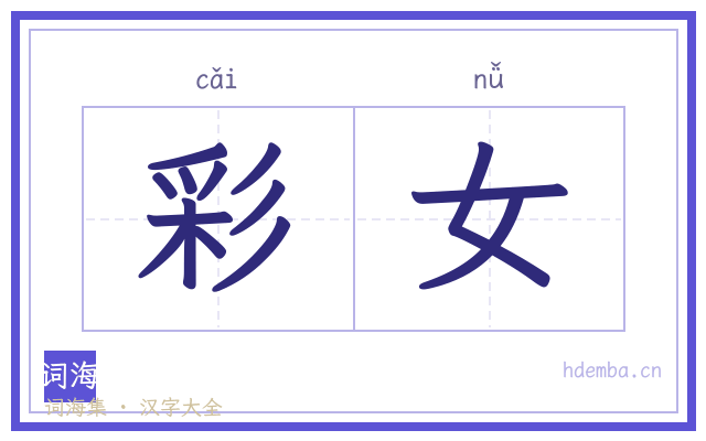 彩女的书法字