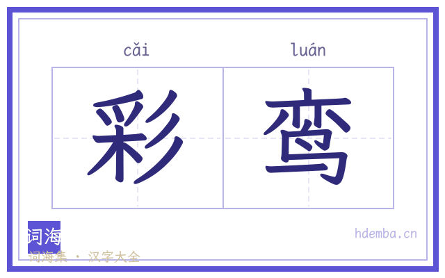 彩鸾的书法字