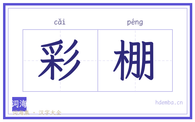 彩棚的书法字
