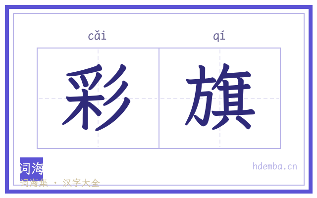 彩旗的书法字
