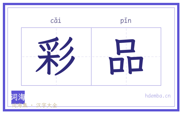 彩品的书法字