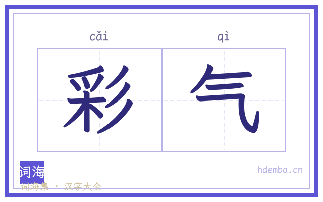 彩气的书法字