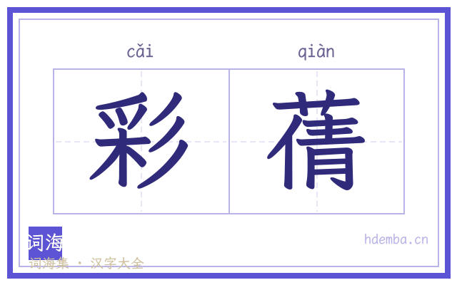 彩蒨的书法字