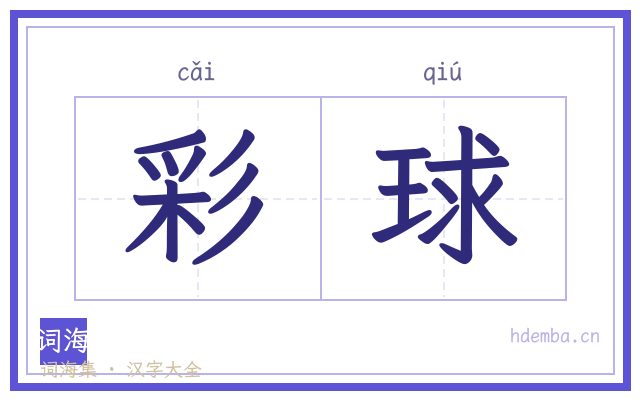 彩球的书法字