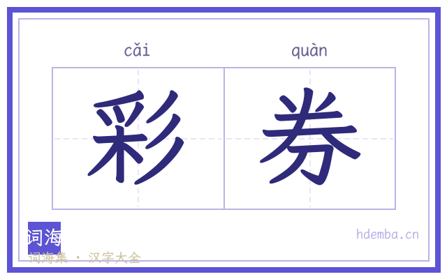 彩券的书法字