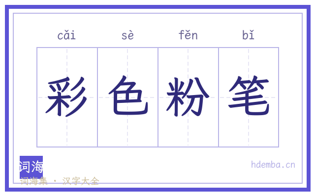 彩色粉笔的书法字