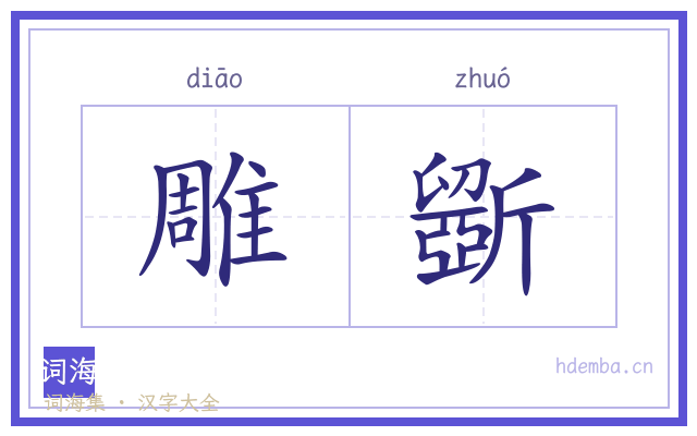 雕斵的书法字