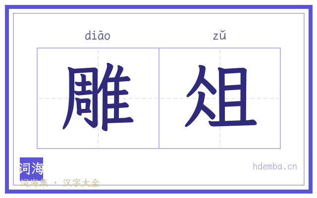 雕俎的书法字
