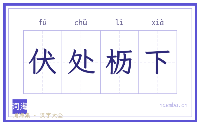 伏处枥下的书法字