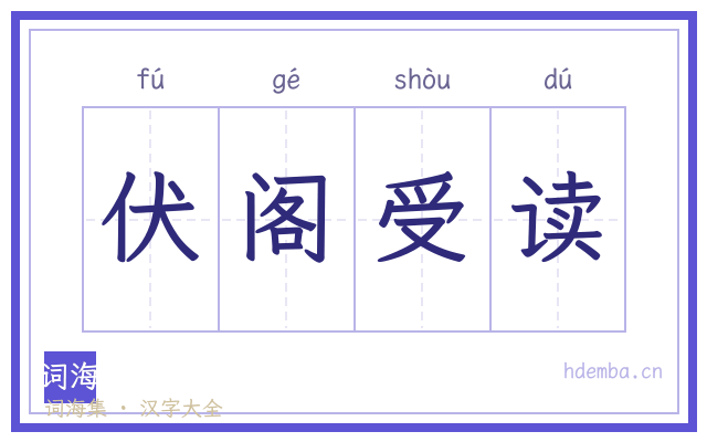 伏阁受读的书法字