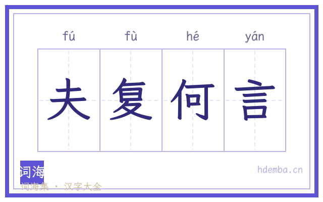 夫复何言的书法字