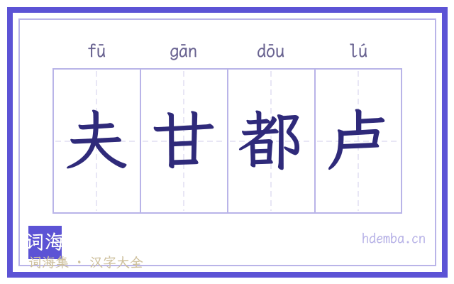夫甘都卢的书法字