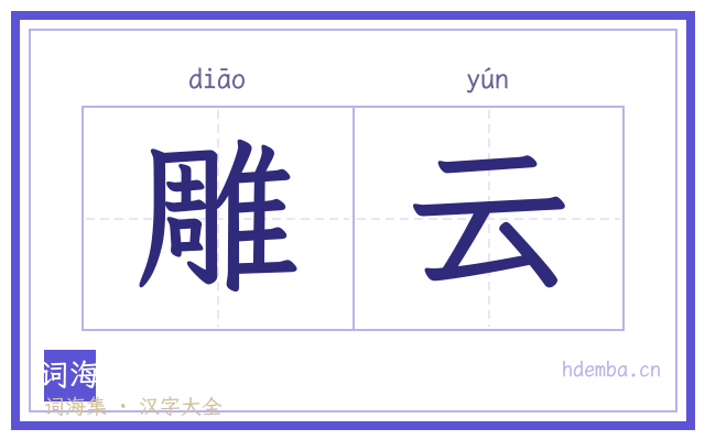 雕云的书法字