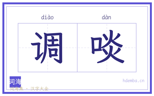 调啖的书法字