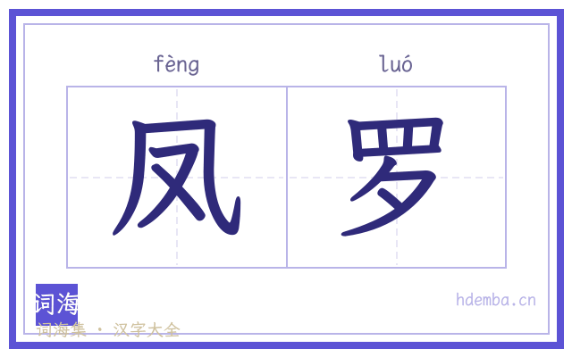 凤罗的书法字