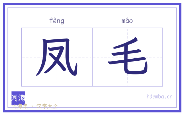 凤毛的书法字