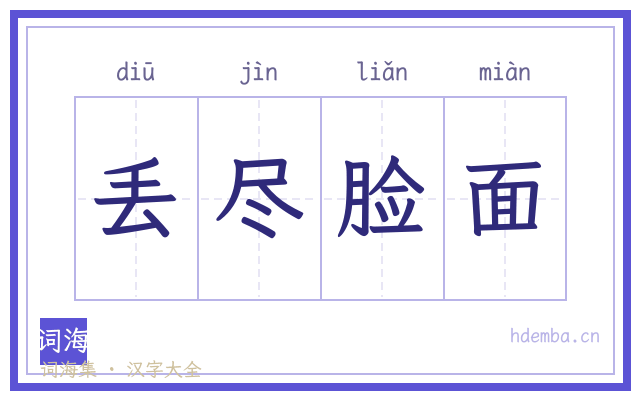 丢尽脸面的书法字