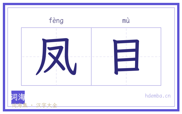 凤目的书法字