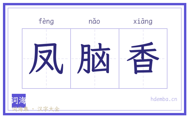 凤脑香的书法字