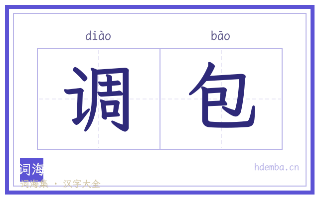 调包的书法字