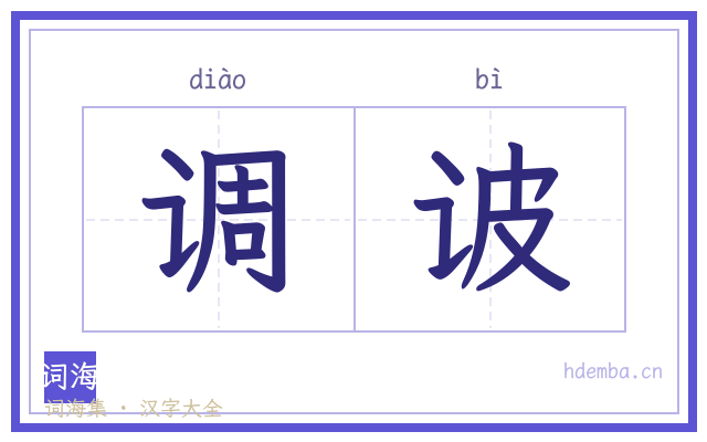 调诐的书法字