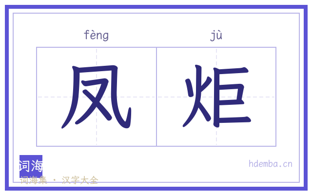 凤炬的书法字