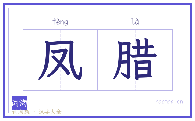凤腊的书法字