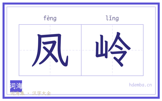 凤岭的书法字