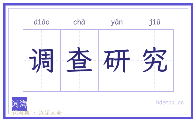 调查研究的书法字