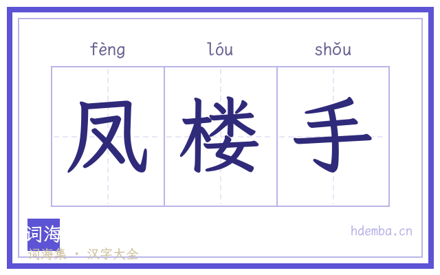 凤楼手的书法字