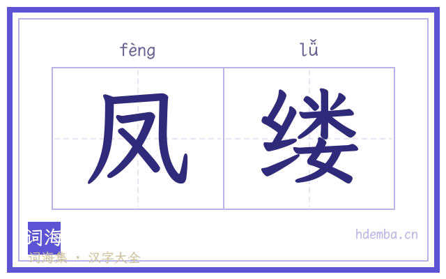 凤缕的书法字