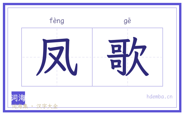凤歌的书法字
