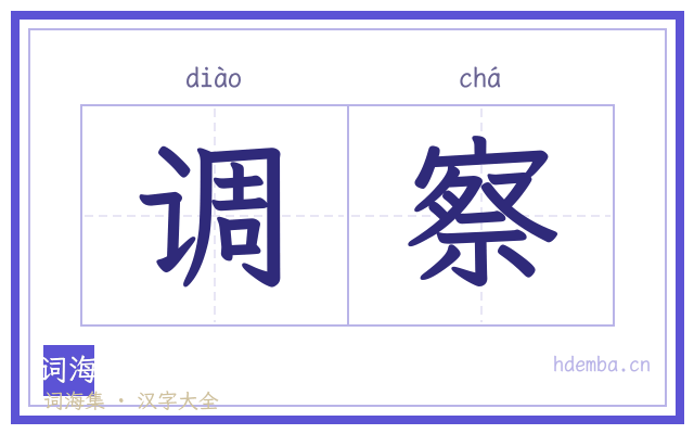 调察的书法字